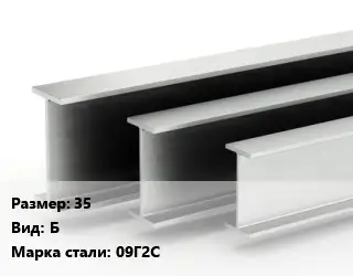 Двутавровая балка стальная 35 Б 09Г2С